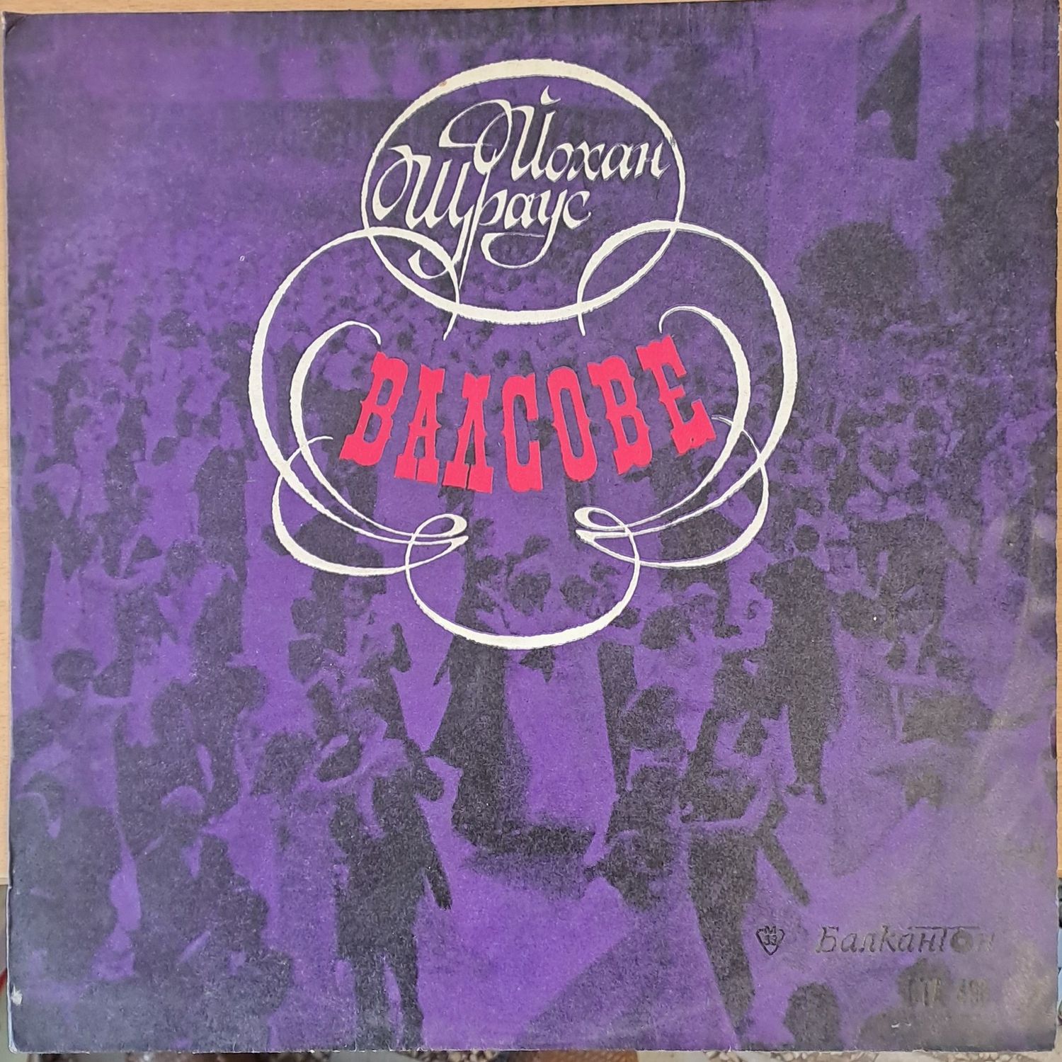 Йохан Щраус - Валсове