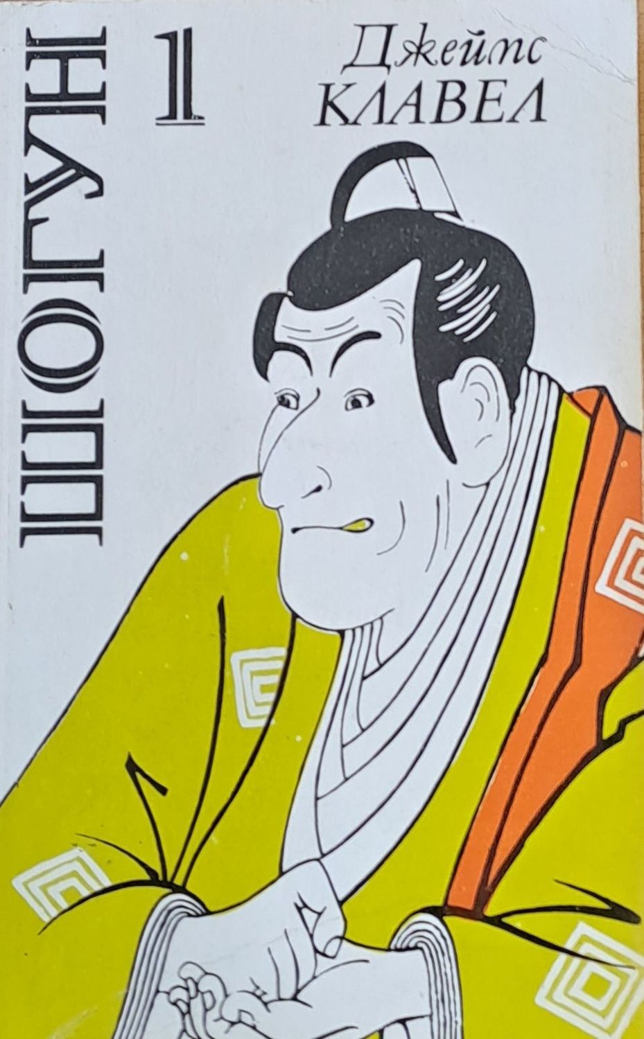 Шогун, том 1