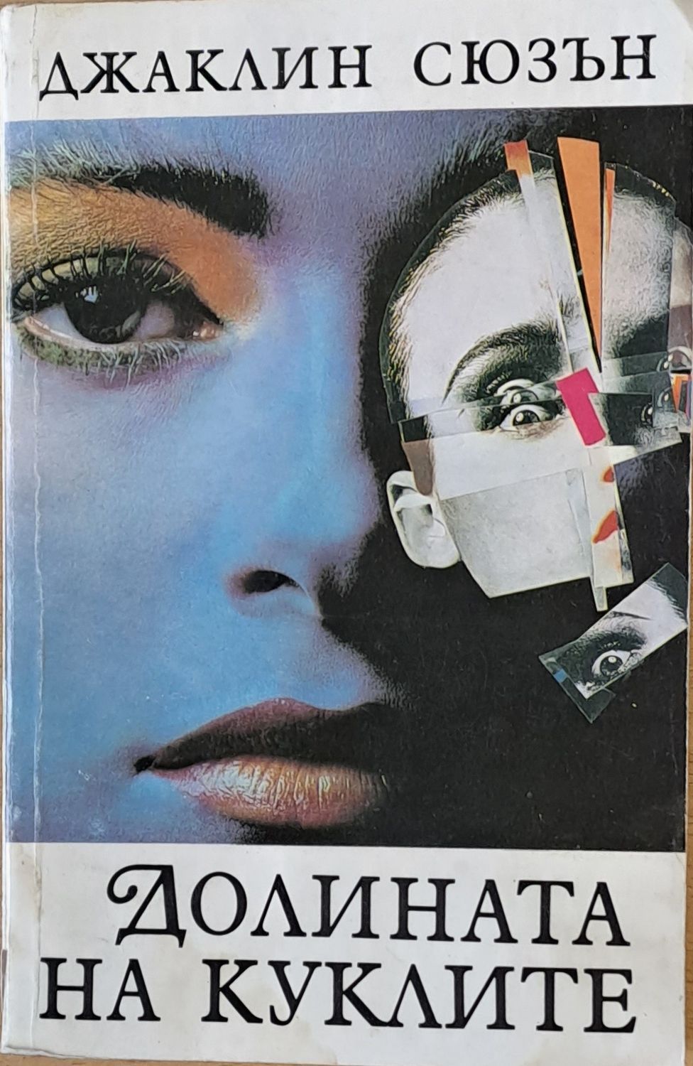 Долината на куклите