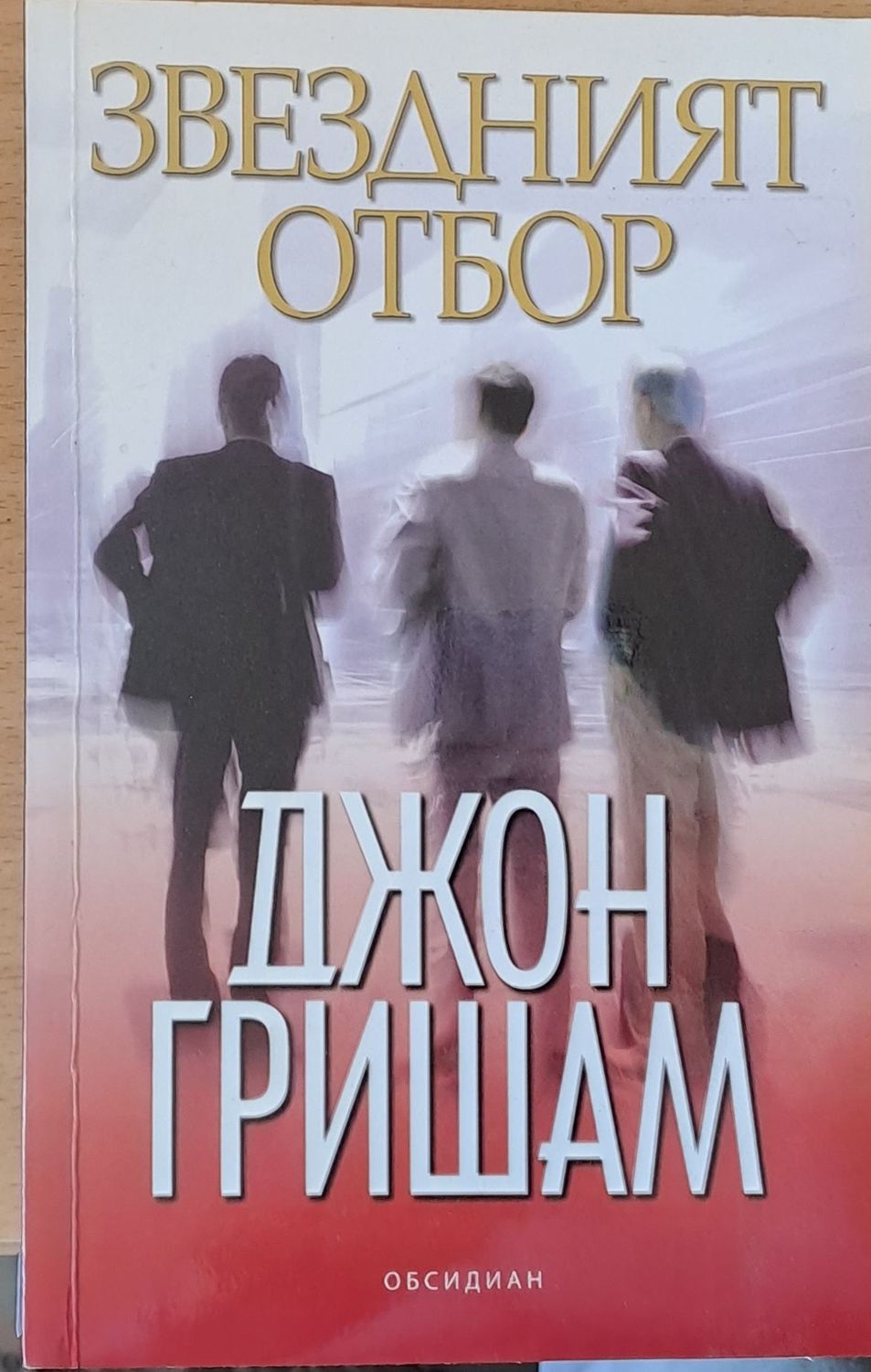 Звездният отбор