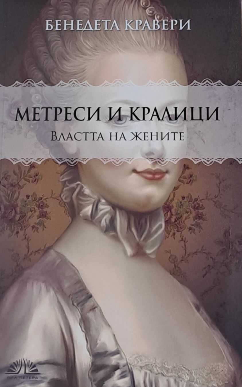 Метреси и кралици. Властта на жените