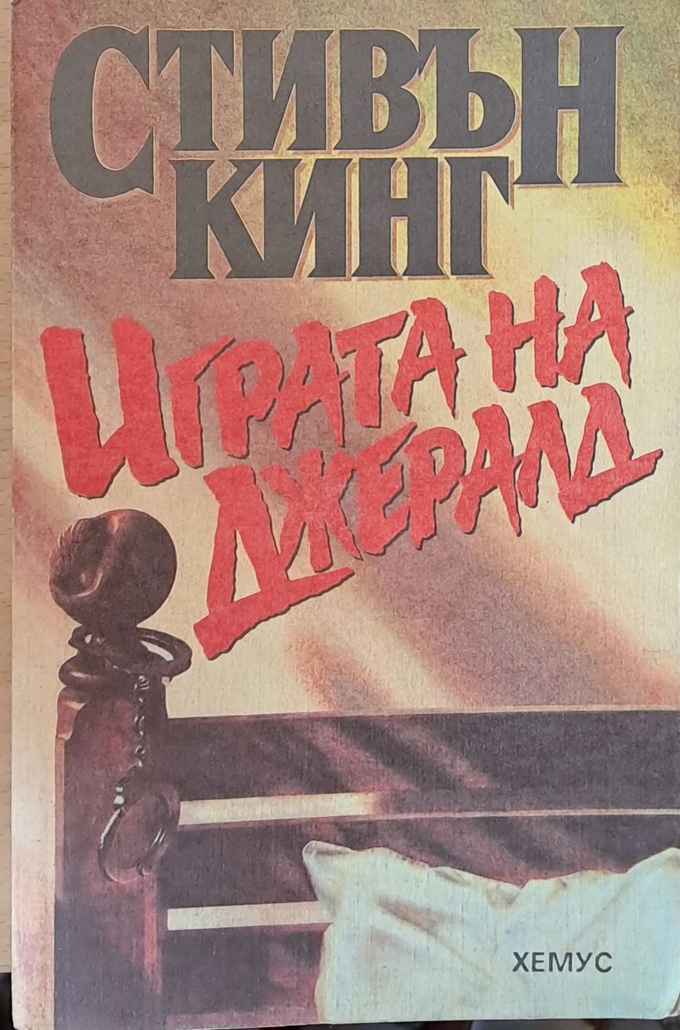 Играта на Джералд