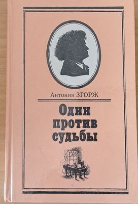 Один против судьбы