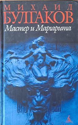 Мастер и Маргарита