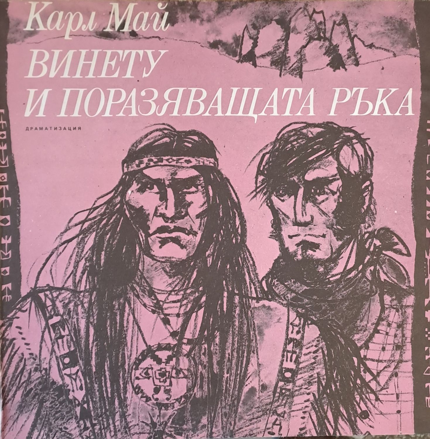 Винету и Поразяващата ръка - Карл Май: драматизация