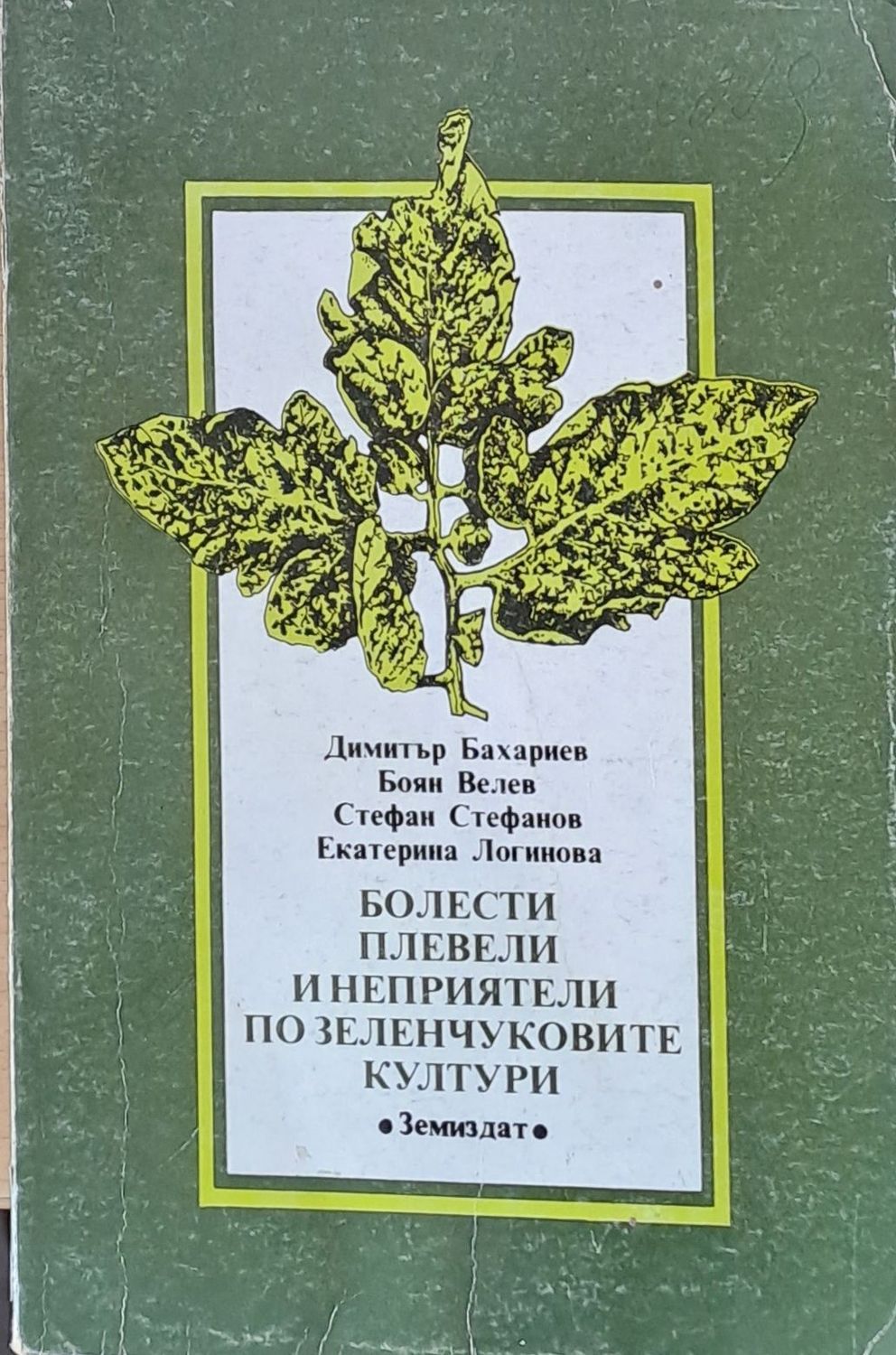 Болести, плевели и неприятели по зеленчуковите култури
