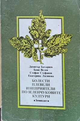 Болести, плевели и неприятели по зеленчуковите култури