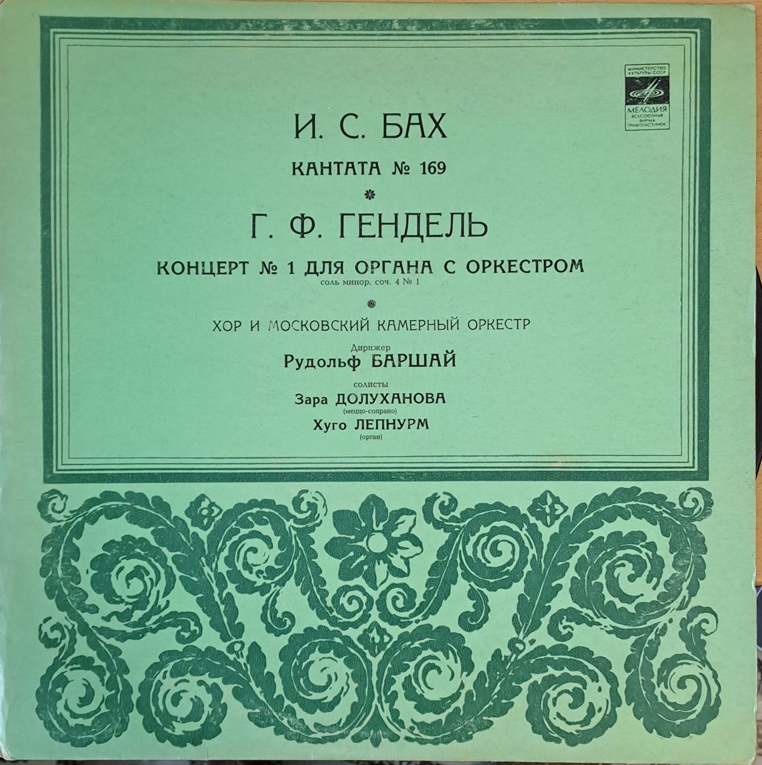 Й. С. Бах - Кантата № 169