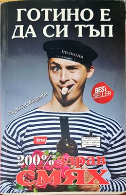 Готино е да си тъп