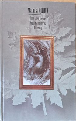 Дата моей смерти. Игры марионеток. Антиквар