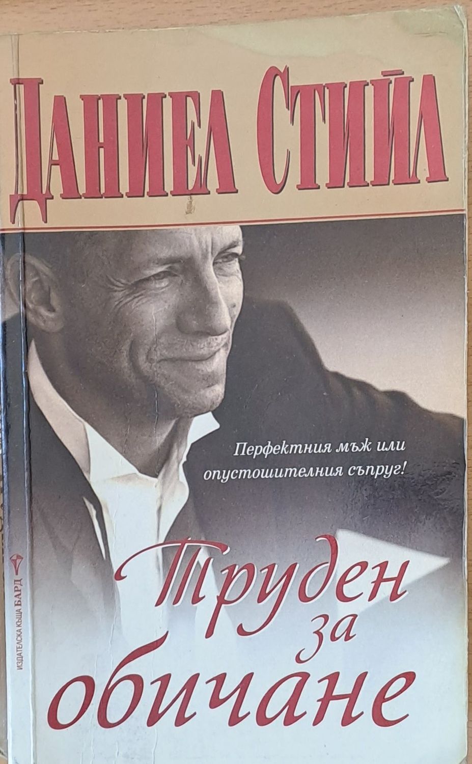 Труден за обичане