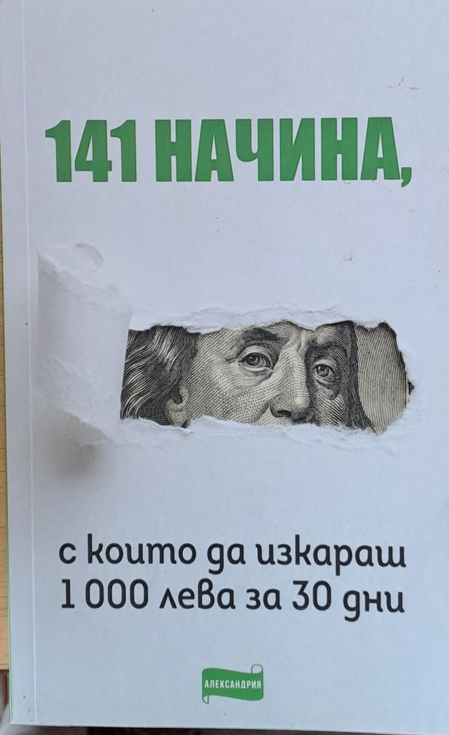 141 начина, с които да изкараш 1000 лева за 30 дни