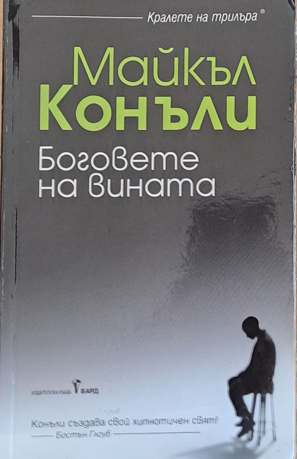 Боговете на вината