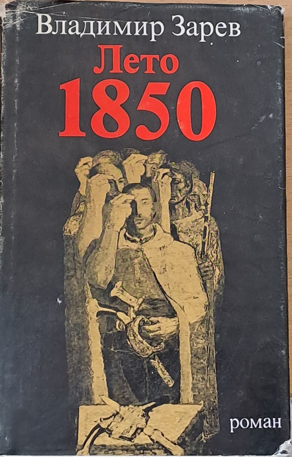 Лето 1850