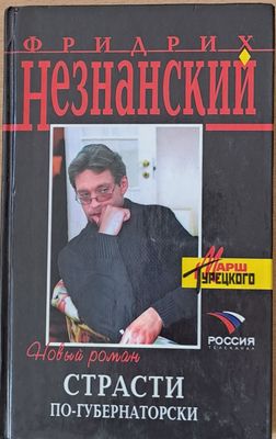 Страсти по-губернаторски