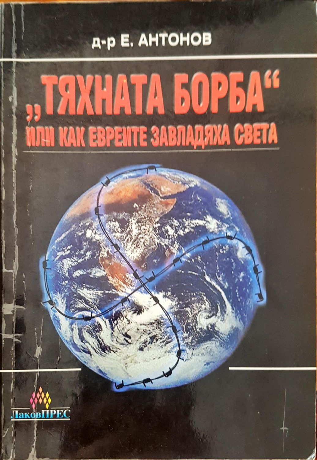 "Тяхната борба" или как евреите завладяха света
