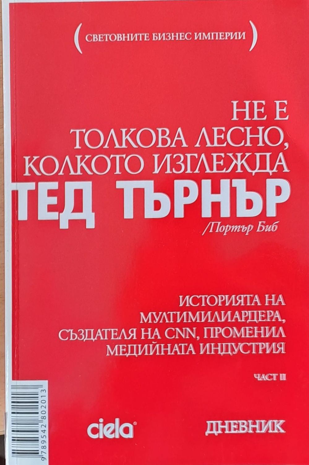 Не толкова лесно, колкото изглежда, част 2
