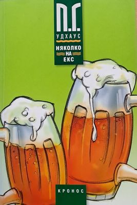 Няколко на екс