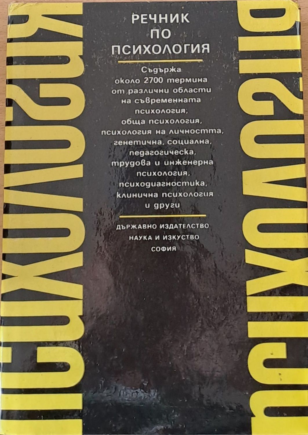 Речник по психология