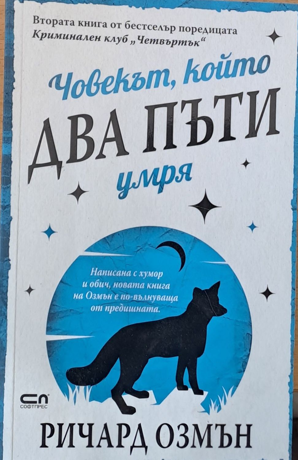 Човекът, който два пъти умря