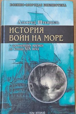 История войн на море с древнейших времен до конца ХІХ века, том второй
