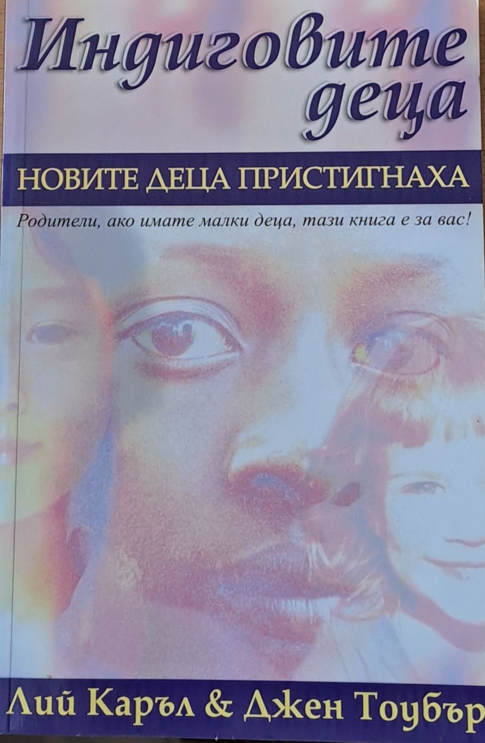 Индиговите деца: Новите деца пристигнаха