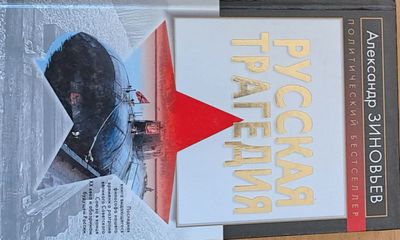 Русская трагедия