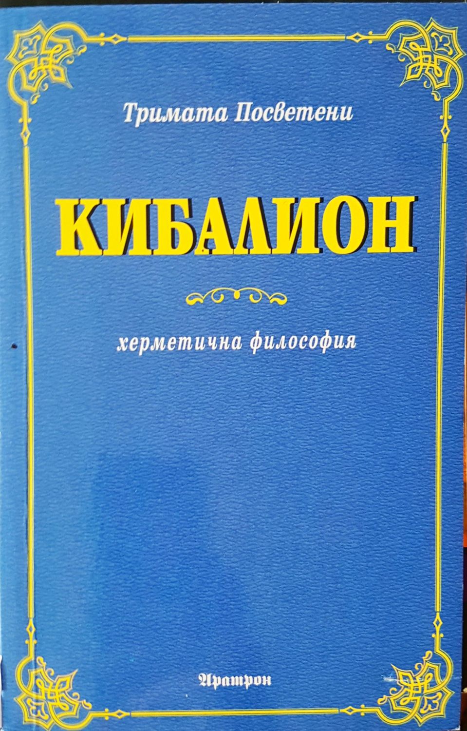 Кибалион