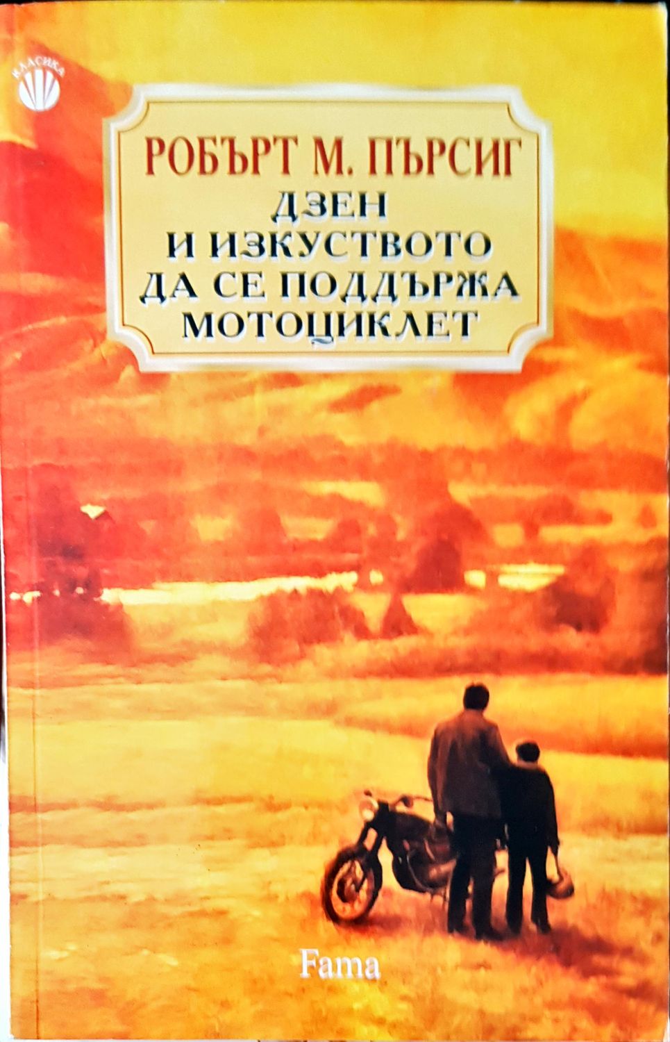 Дзен и изкуството да се поддържа мотоциклет