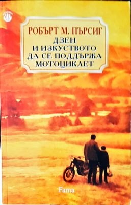 Дзен и изкуството да се поддържа мотоциклет