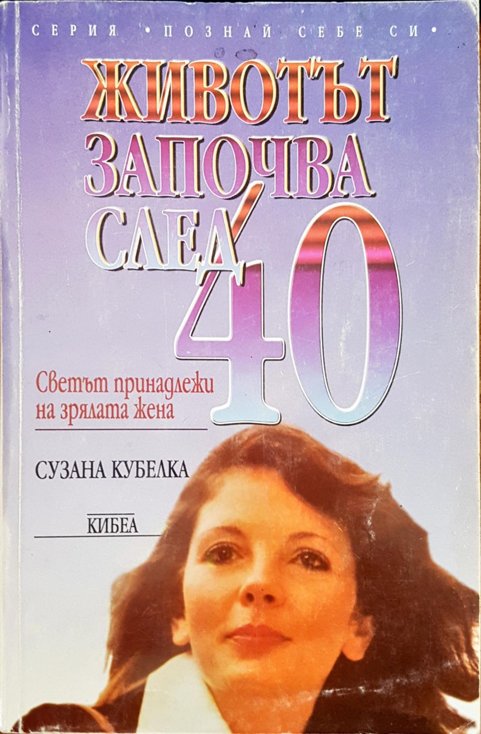 Животът започва след 40