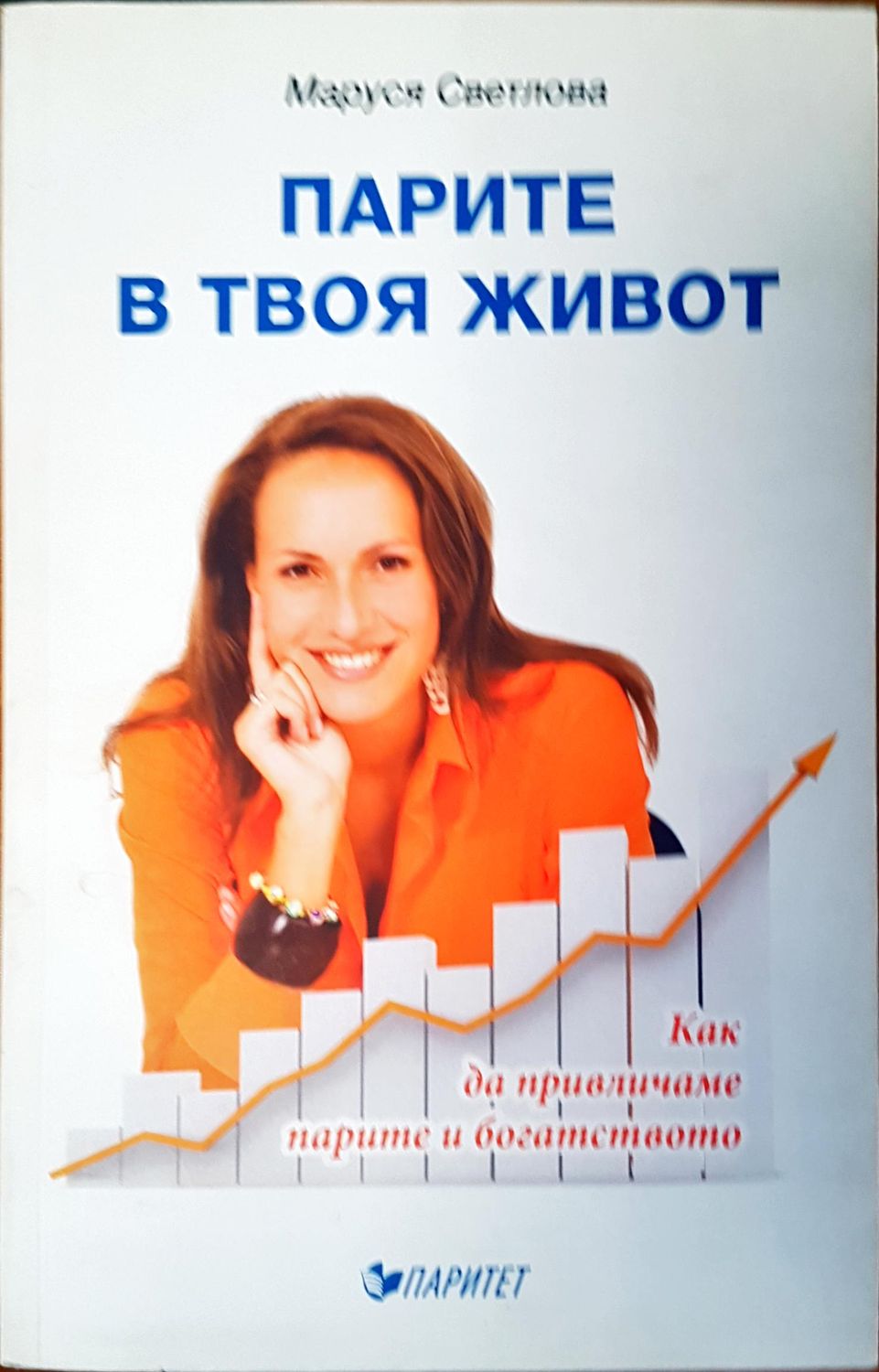 Парите в твоя живот