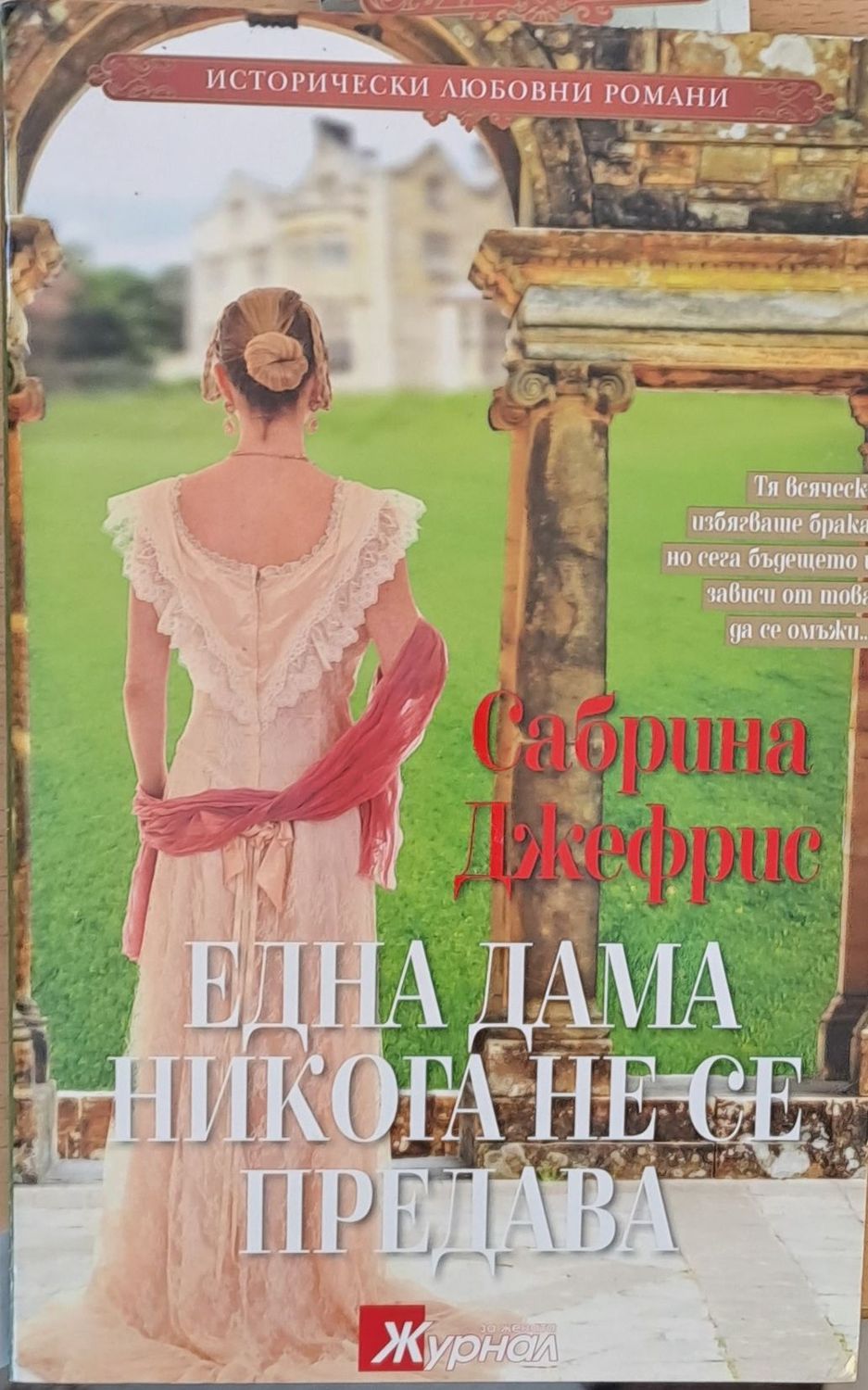 Една дама никога не се предава