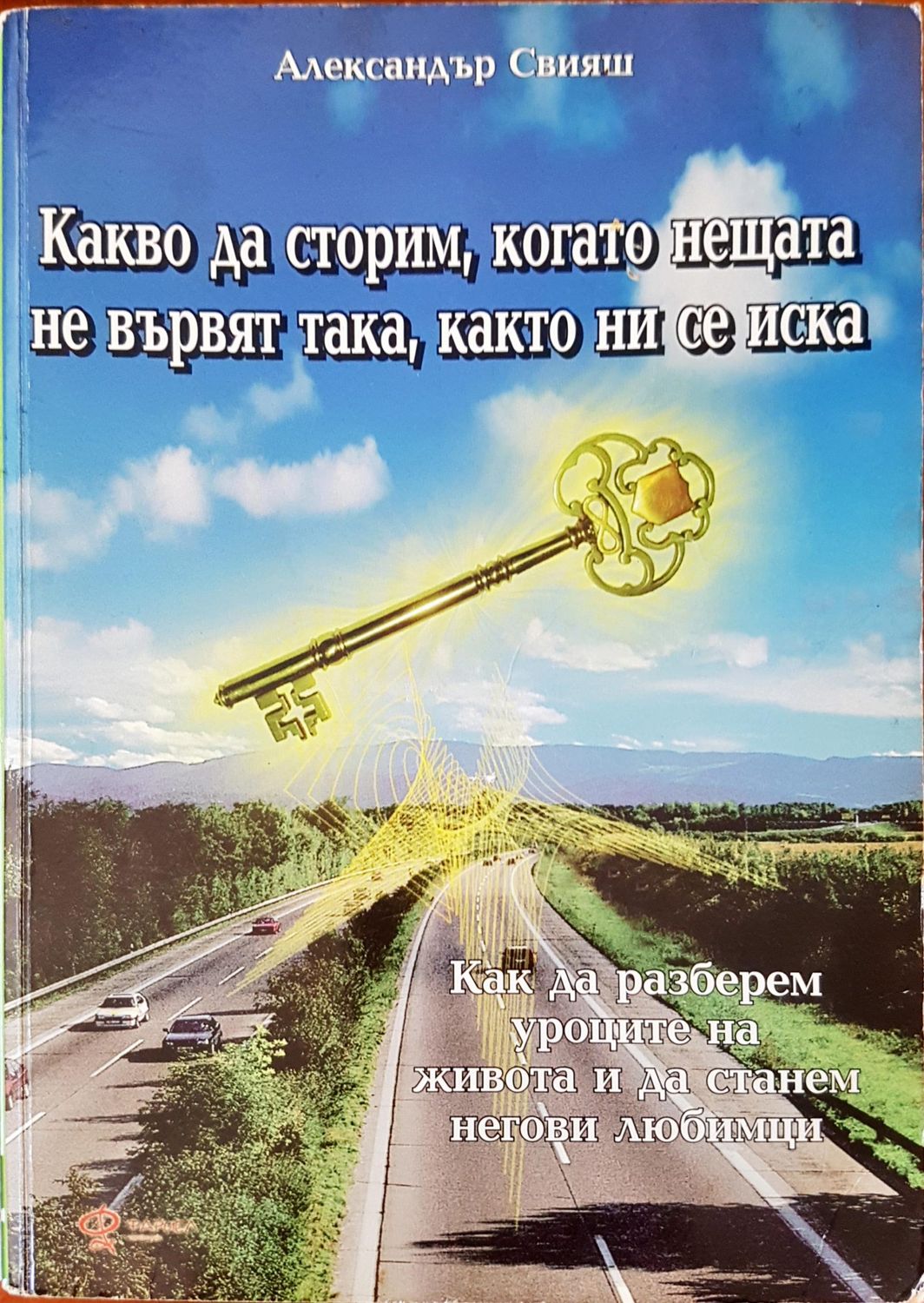 Какво да сторим , когато нещата не вървят така , както ни се иска