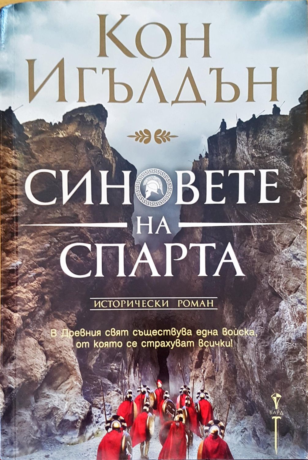 Синовете на Спарта