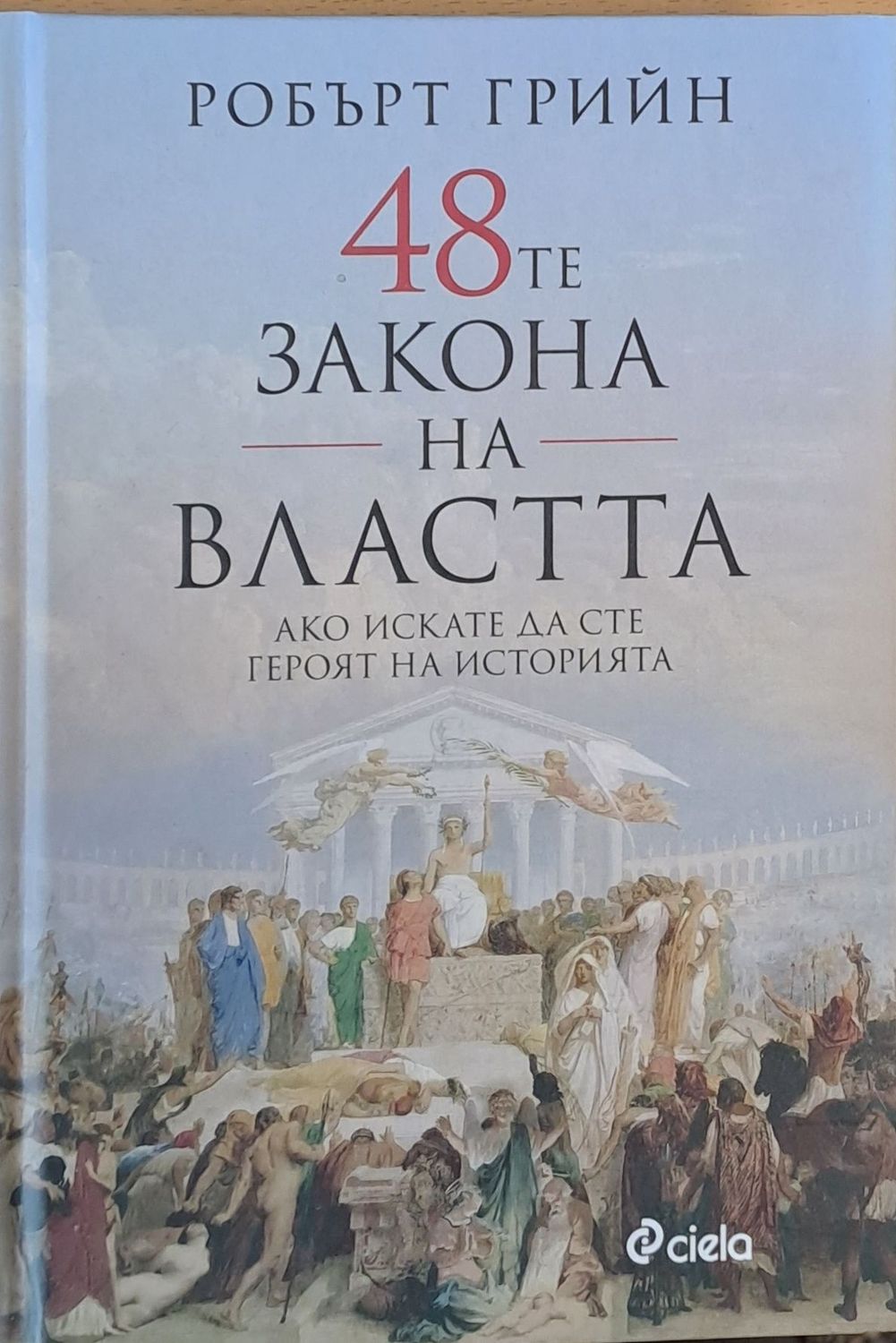 48-те закона на властта