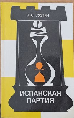 Испанская партия