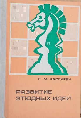 Развитие етюдных идей