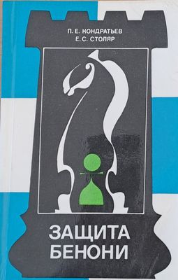 Защита Бенони