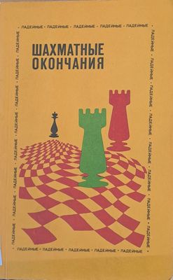 Шахматные окончания