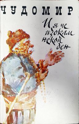 И я че изокам некой ден