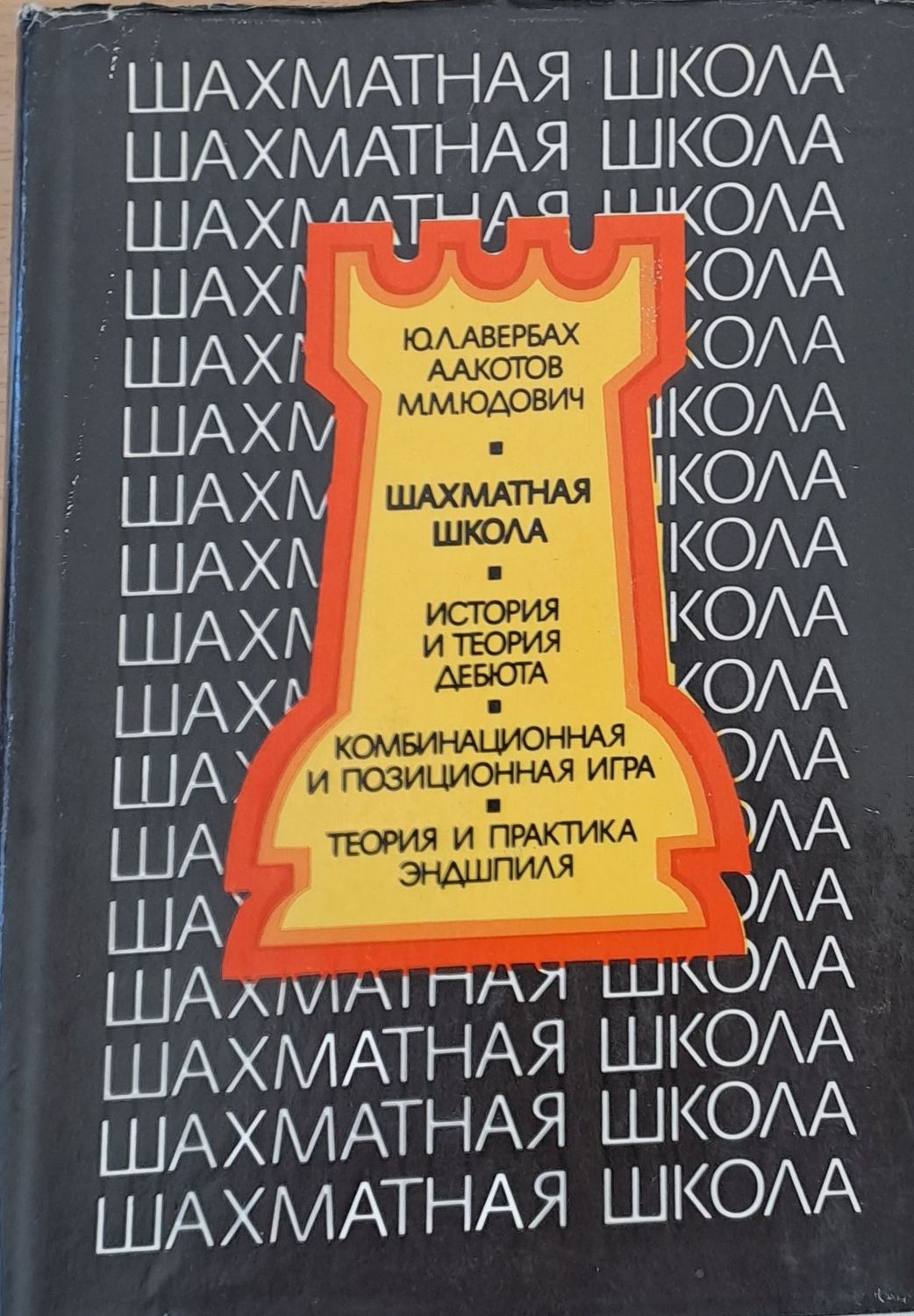 Шахматная школа