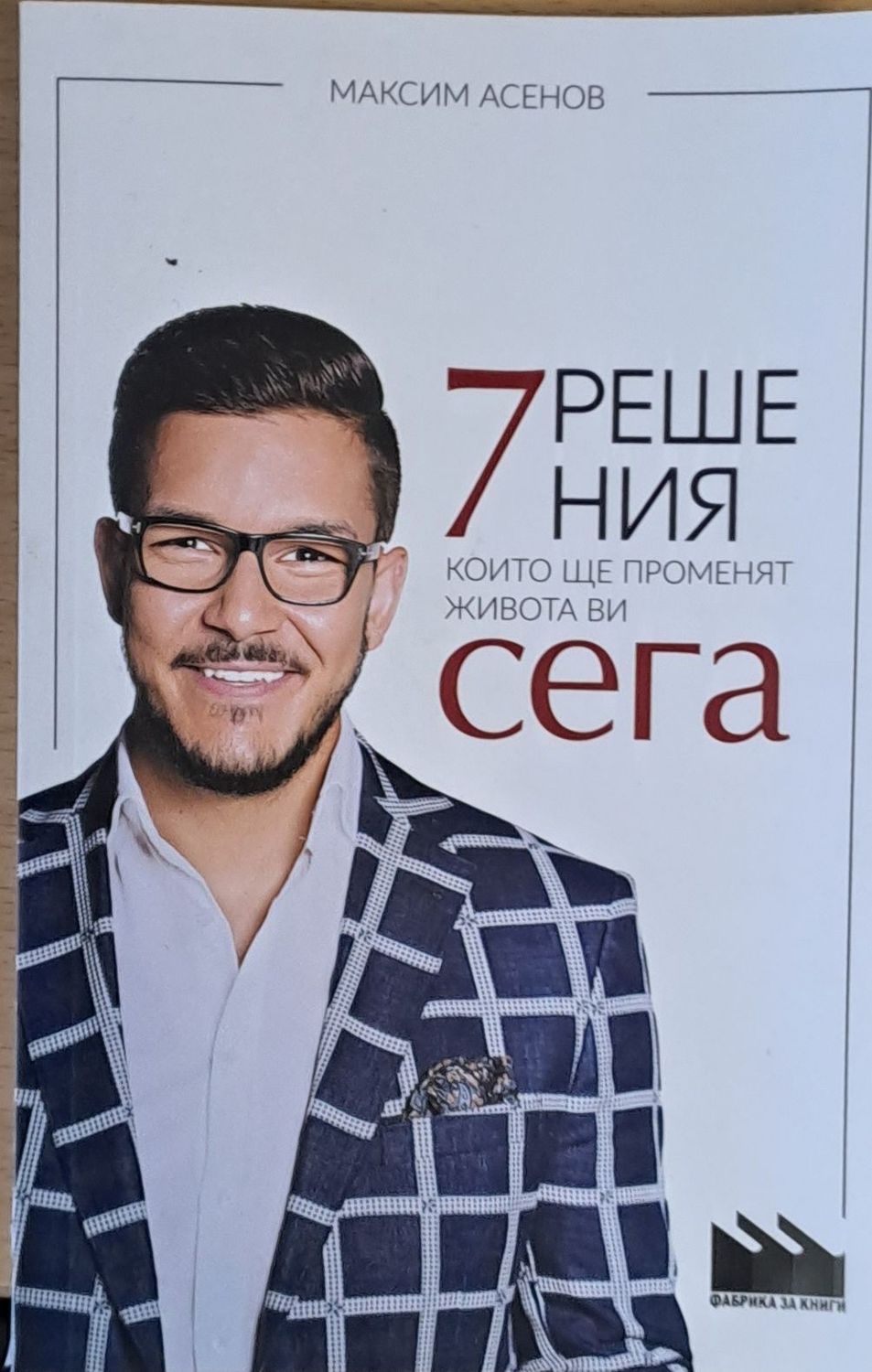 7 решения, които ще променят живота Ви сега