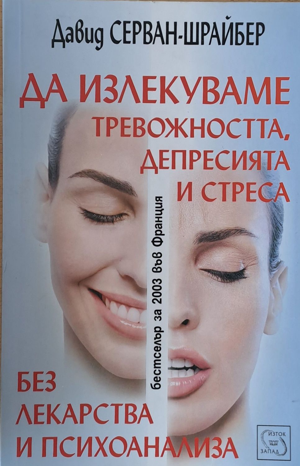 Да излекуваме тревожността, депресията и стреса без лекарства и психоанализа