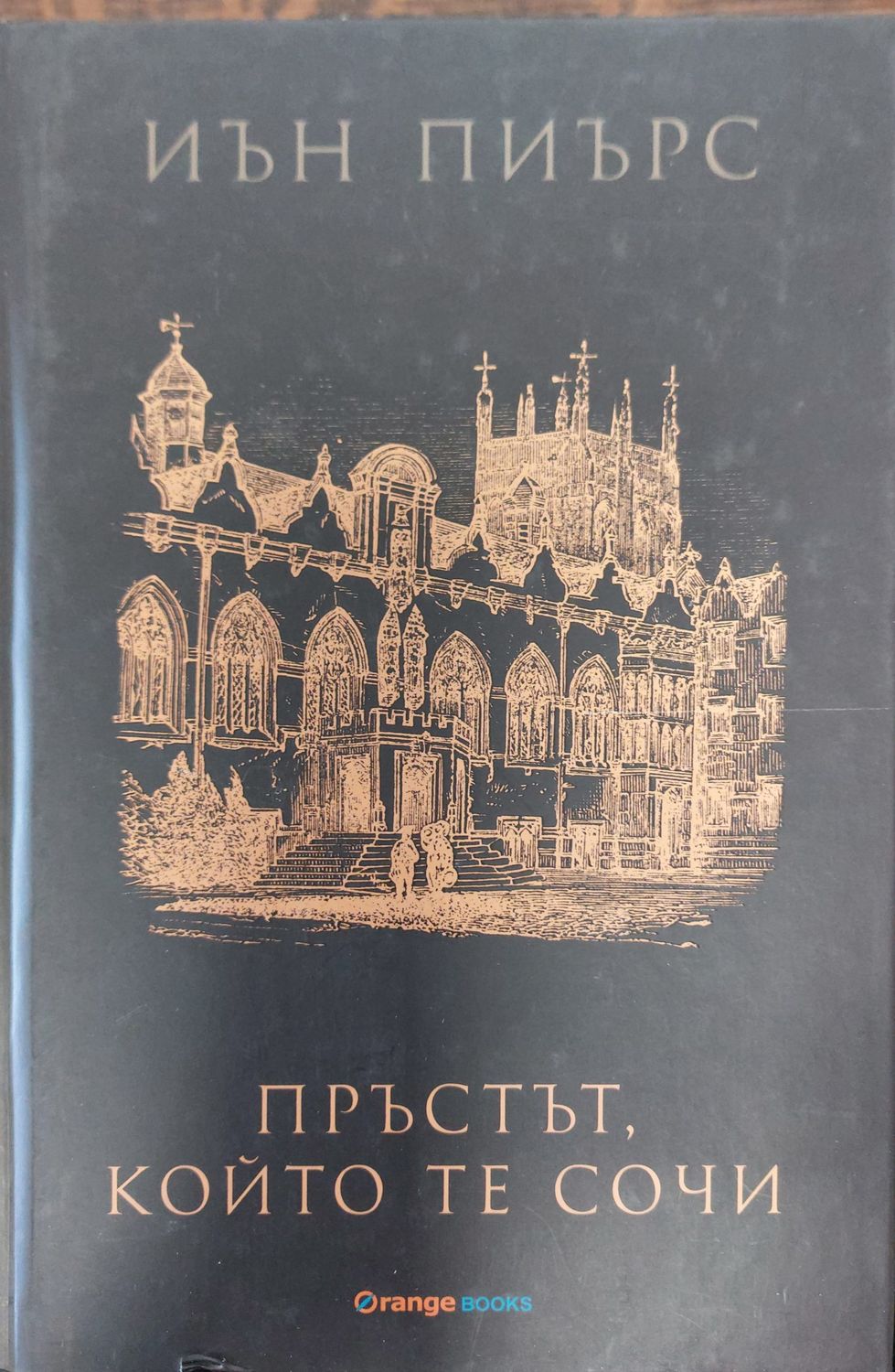 Пръстът който те сочи