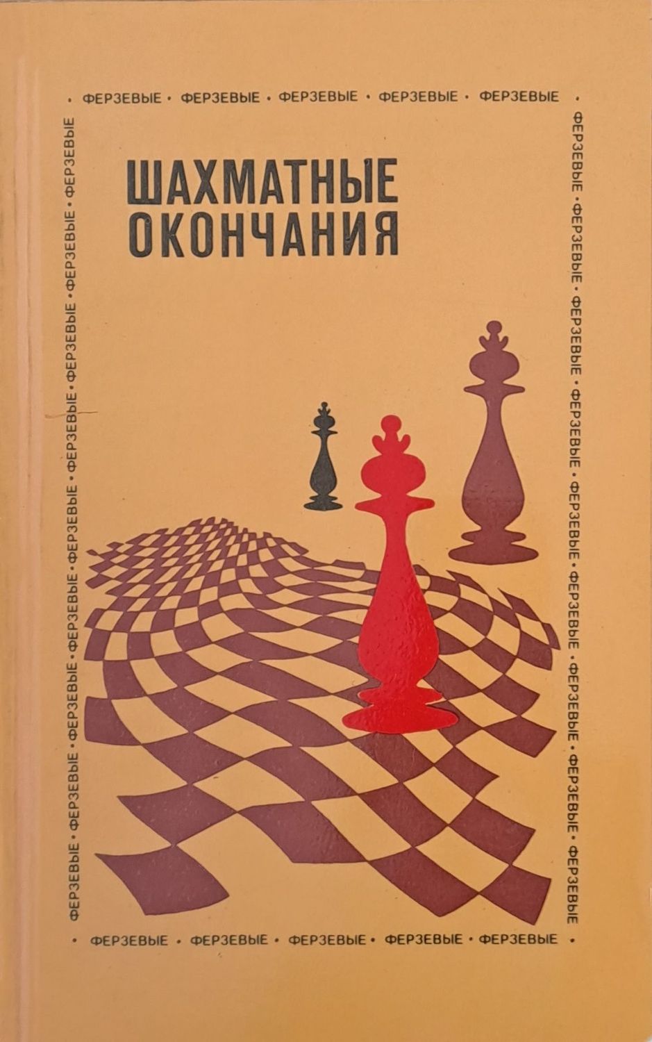 Шахматные окончания