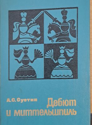 Дебют и миттельшпиль