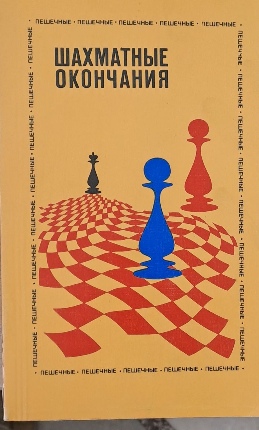 Шахматные окончания - Пешечные