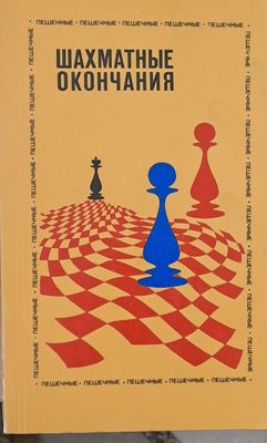 Шахматные окончания - Пешечные