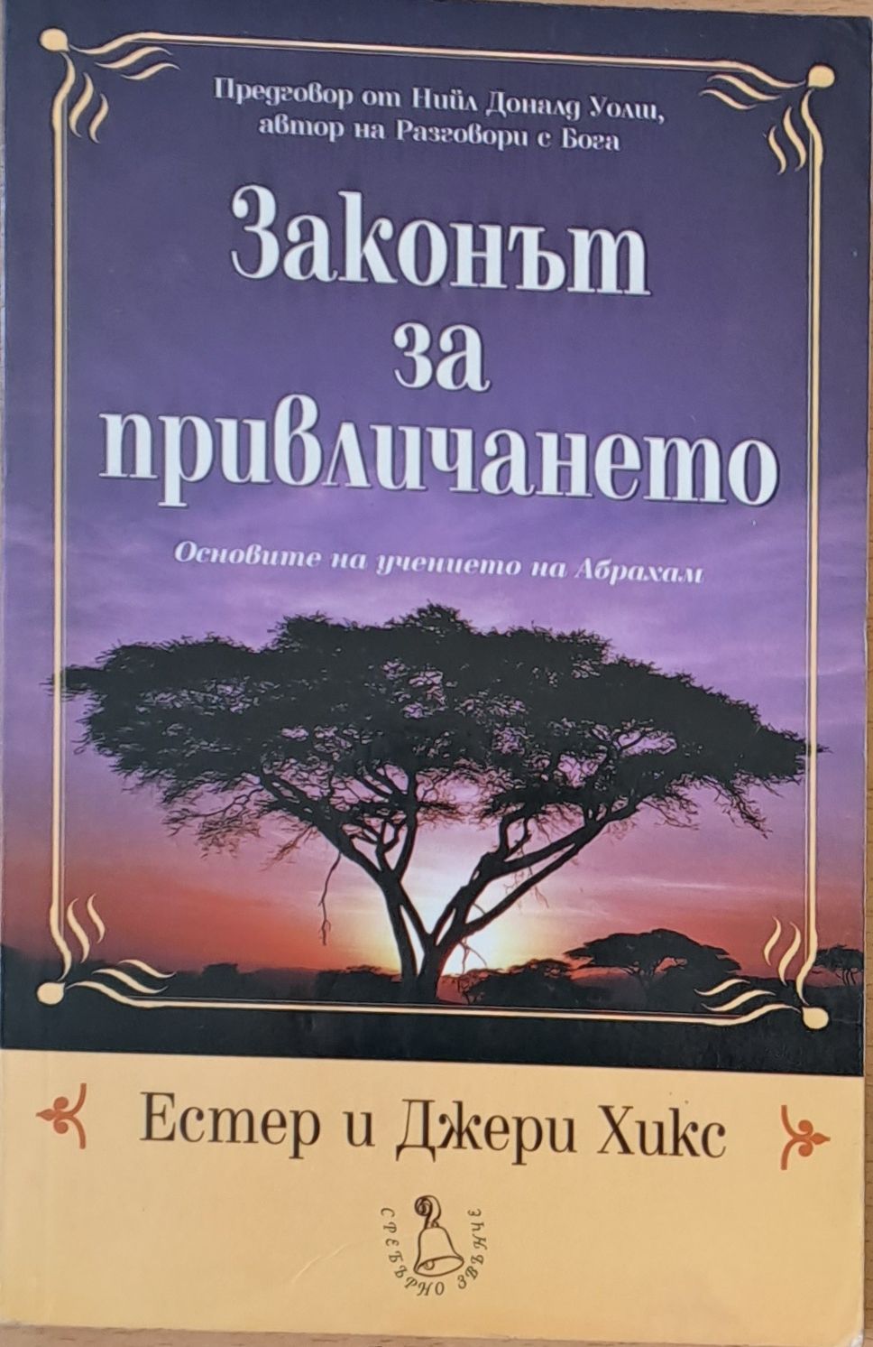 Законът за привличането